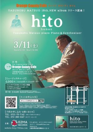 🎵2023 3月11日（土）大阪 富田林 14:0０～ For Vegetarian & Vegan Orang County café （オレンジ カウンティ カフェ）YASUNOBU MATSUO 18th.NEW albumリリース記念！『hito』 YASUNOBU MATSUO plays Piano & Synthesizer 